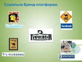 Соціальна Бренд-платформа:
 