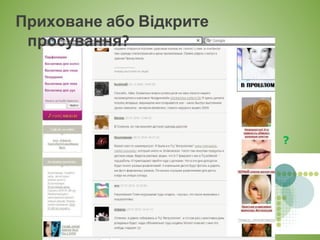 Приховане або Відкрите
просування?
?
 