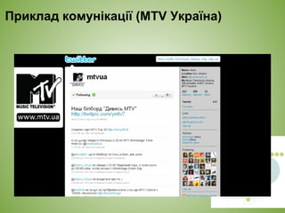 Приклад комунікації (MTV Україна)
 