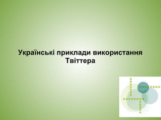 Українські приклади використання
Твіттера
 