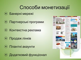 Способи монетизації
⦿ Банерні мережі
⦿ Партнерські програми
⦿ Контекстна реклама
⦿ Продаж лінків
⦿ Плантні акаунти
⦿ Додатковий функціонал
 