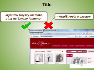 Title
«WoolStreet: Магазин»
«Купити блузку Іветта,
ціна на блузку Іветта»
 