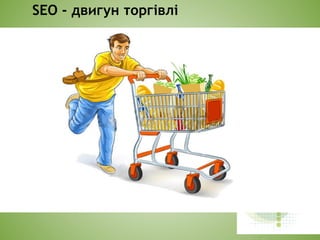 SEO - двигун торгівлі
 