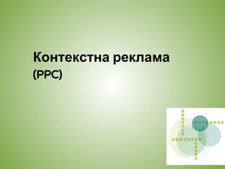 Контекстна реклама
(PPC)
 