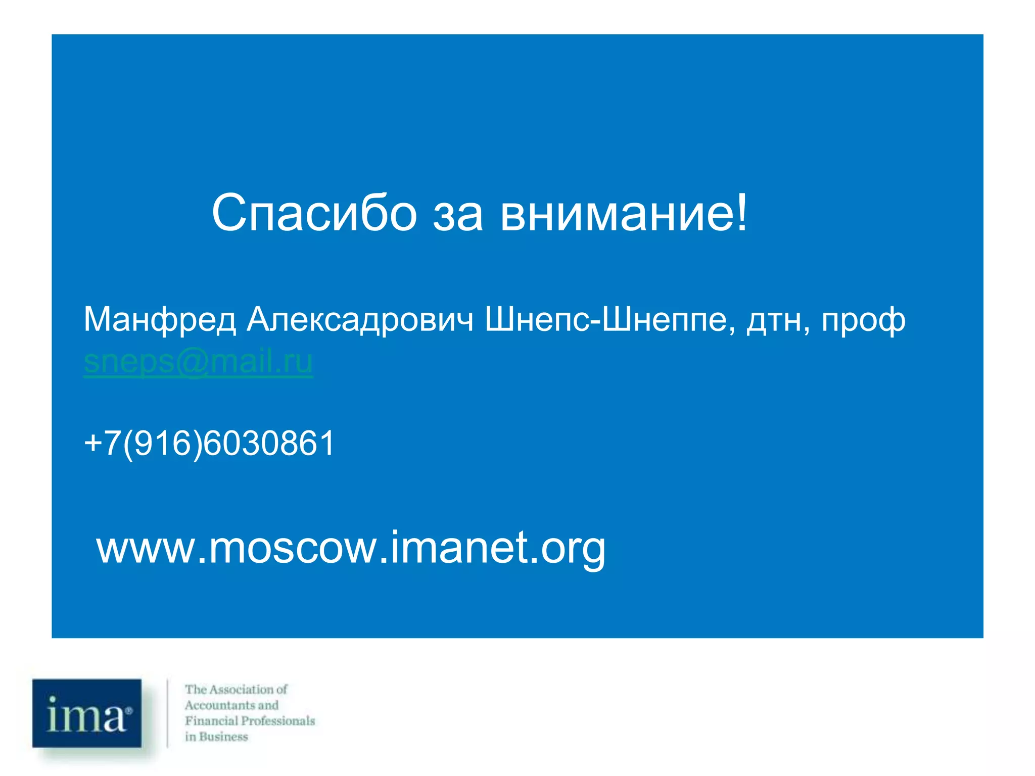 Cпасибо за внимание!
Манфред Алексадрович Шнепс-Шнеппе, дтн, проф
sneps@mail.ru
+7(916)6030861
www.moscow.imanet.org
 