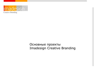 Creative Branding Creative Branding Основные проекты  Imadesign Creative Branding 