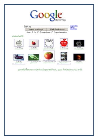 จะได้ผลลัพธ์ดังนี้
รูปภาพที่ได้ทั้งหมดจากการสืบค้นจะเป็นรูปภาพที่เกี่ยวกับ apple ที่เป็นไฟล์แบบ JPEG เท่านั้น
 