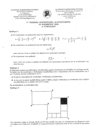 Θέματα μαθηματικού διαγωνισμού ''Καραθεοδωρής'' 2016 (Παράρτημα Κομοτηνής)