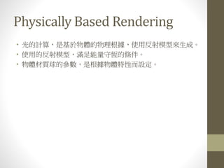 基於圖像的光照 Image based lighting | PPTX