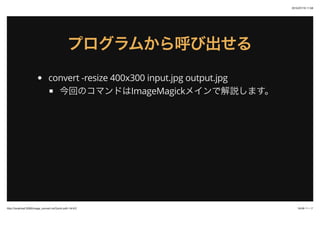 2015/07/19 11:58
16/48 ک`http://localhost:3000/image_convert.md?print-pdf=1#/4/2
ץफӳץफӳ
convert -resize 400x300 input.jpg output.jpg
ؤΥޥɤImageMagickᥤǽhޤ
 