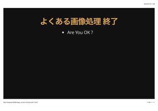 2015/07/19 11:58
17/48 ک`http://localhost:3000/image_convert.md?print-pdf=1#/4/2
褯뻭I褯뻭I K˽K
Are You OK ?
 