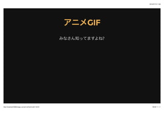 2015/07/19 11:58
29/48 ک`http://localhost:3000/image_convert.md?print-pdf=1#/4/2
˥ᥢ˥GIFGIF
ߤʤ֪äƤޤ?
 