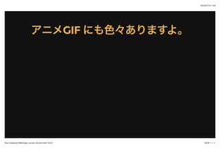 2015/07/19 11:58
30/48 ک`http://localhost:3000/image_convert.md?print-pdf=1#/4/2
˥ᥢ˥GIFGIF ˤɫޤ衣ˤɫޤ衣
 