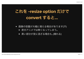 2015/07/19 11:58
33/48 ک`http://localhost:3000/image_convert.md?print-pdf=1#/4/2
򤳤 -resize option-resize option Ǥ
convertconvert Ȥ......
ˉϤޤ()
֥˥ǤϟoʤäƤޤ
\֤˻줶Ϥ..()
 