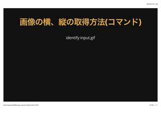 2015/07/19 11:58
37/48 ک`http://localhost:3000/image_convert.md?print-pdf=1#/4/2
κᡢkȡ÷κᡢkȡ÷((ޥɥޥ))
identify input.gif
 