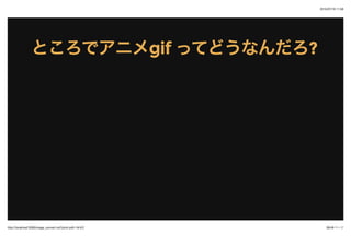 2015/07/19 11:58
39/48 ک`http://localhost:3000/image_convert.md?print-pdf=1#/4/2
Ȥǥ˥Ȥǥ˥gifgif äƤɤʤäƤɤʤ??
 