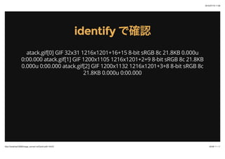 2015/07/19 11:58
43/48 ک`http://localhost:3000/image_convert.md?print-pdf=1#/4/2
identifyidentify Ǵ_JǴ_J
atack.gif[0] GIF 32x31 1216x1201+16+15 8-bit sRGB 8c 21.8KB 0.000u
0:00.000 atack.gif[1] GIF 1200x1105 1216x1201+2+9 8-bit sRGB 8c 21.8KB
0.000u 0:00.000 atack.gif[2] GIF 1200x1132 1216x1201+3+8 8-bit sRGB 8c
21.8KB 0.000u 0:00.000
 
