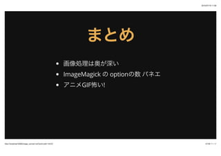 2015/07/19 11:58
47/48 ک`http://localhost:3000/image_convert.md?print-pdf=1#/4/2
ޤȤޤȤ
Iϰ¤
ImageMagick  option ѥͥ
˥GIF!
 