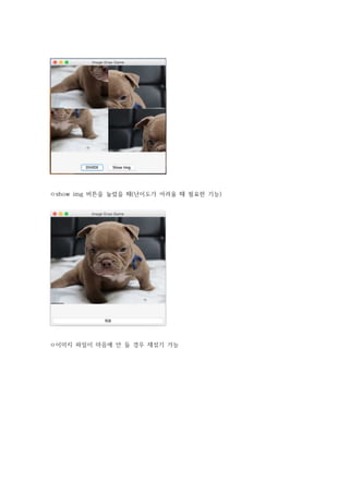 ㅇshow img 버튼을 눌렀을 때(난이도가 어려울 때 필요한 기능)
ㅇ이미지 파일이 마음에 안 들 경우 재섞기 가능
 