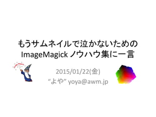 ⤦ͥʤ
ImageMagick Υϥһ
2015/01/22()
䡱 yoya@awm.jp
 