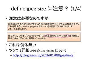 -define jpeg:size ע⣿ (1/4)
? עϱҪʤΤǤ
? o
? ĥåԔ JPEG  size hinting ˤĤ
C http://blog.awm.jp/2016/01/08/jpeghint/
ǤϡΥץϥ`ӥΰ\äΤˤϟoäжϤ
FڤΥץäƤޤ
QΥ󤭤ϡ֤Ԫ񥵥 1/3 ϳ̶ȤǤ
򳬤 -define jpeg:size ץָƤʤrϤ
Mޤ
 