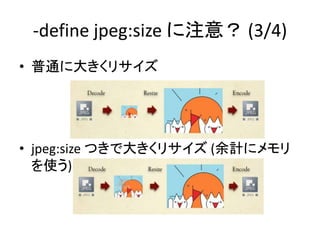 -define jpeg:size ע⣿ (3/4)
? ͨ˴󤭤ꥵ
? jpeg:size ĤǴ󤭤ꥵ (Ӌ˥
ʹ)
 