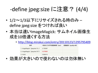 -define jpeg:size ע⣿ (4/4)
? 1/2?1/3¤˥ꥵrΤ C
define jpeg:size Ĥ
? ٤ImageMagick: ͥ뻭
ɤ10٤뷽
? http://blog.mirakui.com/entry/20110123/1295795409
? 󤭤ΤʹʤΤo
 