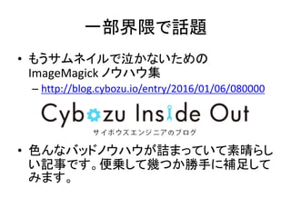 һԒ}
? ⤦ͥʤ
ImageMagick Υϥ
C http://blog.cybozu.io/entry/2016/01/06/080000
? ɫʥХåɥΥϥԑޤäƤ餷
ӛ¤Ǥ\ƎפĤ֤a㤷
ߤޤ
 