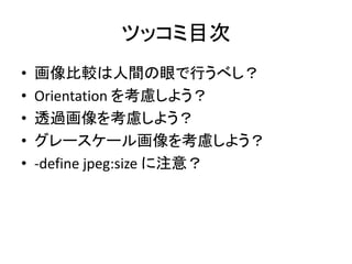 ĥåĿ
? ^gۤФ٤
? Orientation 򿼑]褦
? ͸^򿼑]褦
? ``뻭򿼑]褦
? -define jpeg:size ע⣿
 