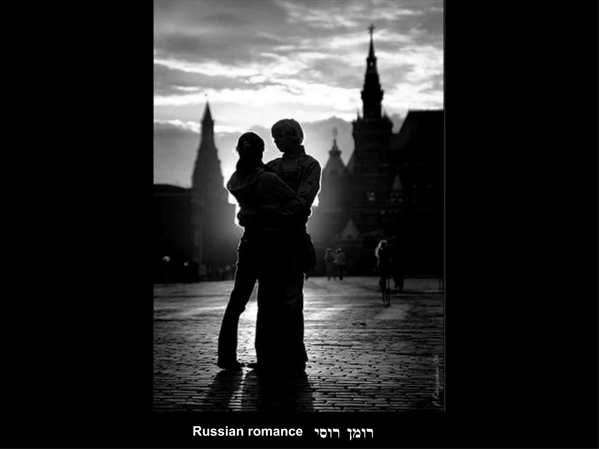רומן רוסי Russian romance 