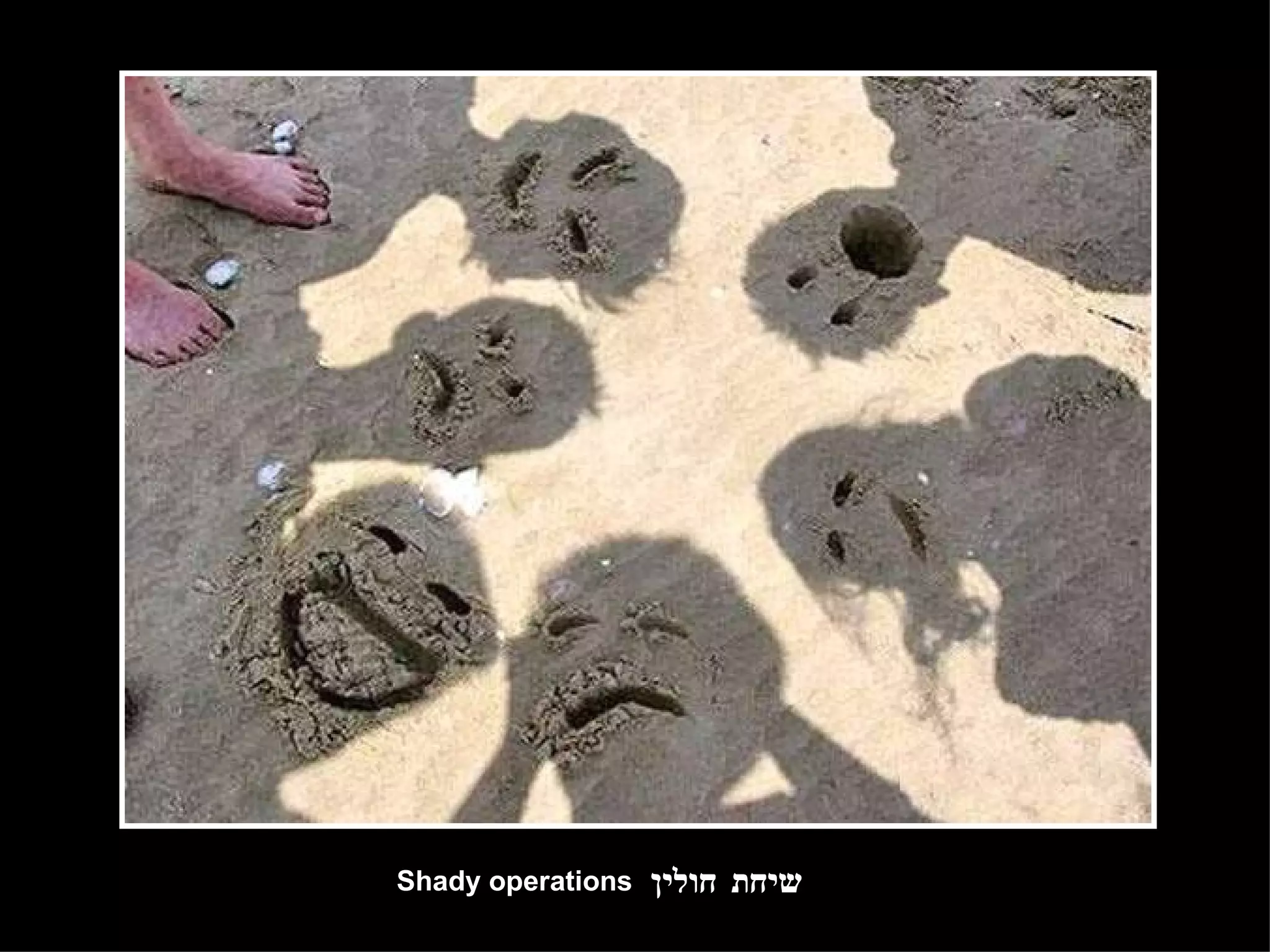 שיחת חולין Shady operations 