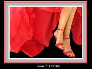 התאדמות  (  1 ) Into red 