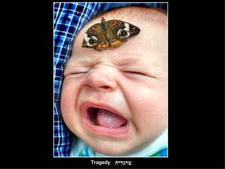 טרגדיה Tragedy 