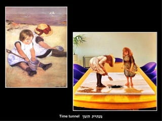 מנהרת הזמן Time tunnel 