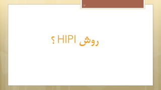 12

‫ ؟‬HIPI ‫روش‬

 