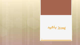 ‫پیروز باشید‬
‫62‬

 