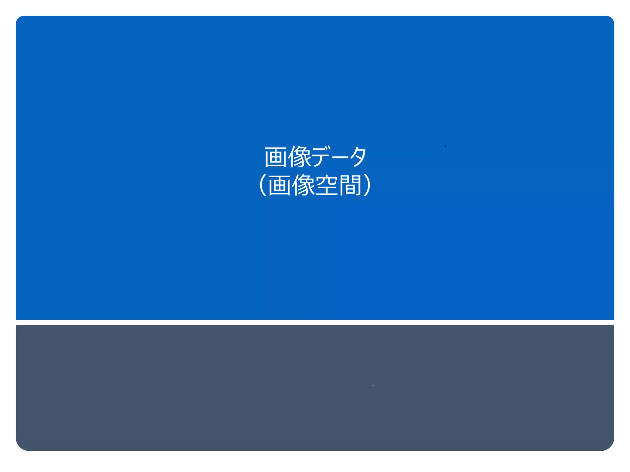 画像データ
（画像空間）
 
