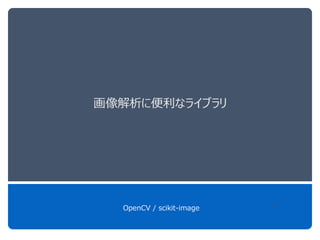 画像解析に便利なライブラリ
OpenCV / scikit-image 19
 