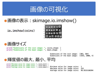 画像の可視化
●画像の表示：skimage.io.imshow()
●画像サイズ
●輝度値の最大、最小、平均
（ ）
（ ）
（ ）
（ ）
（ ）
 