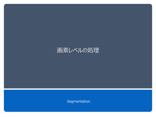画素レベルの処理
Segmentation 36
 