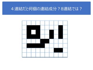 ４連結だと何個の連結成分？8連結では？
 