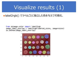 Visualize results (1)
●label2rgb() でラベルごとに独立した色を与えて可視化.
 
