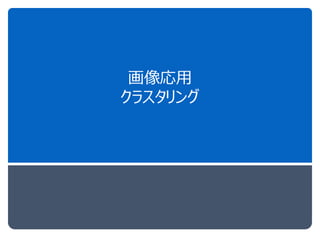 画像応用
クラスタリング
 