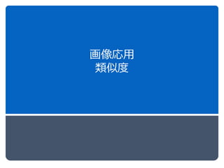 画像応用
類似度
 