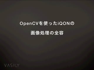 OpenCVを使ったiQONの
画像処理の全容
 