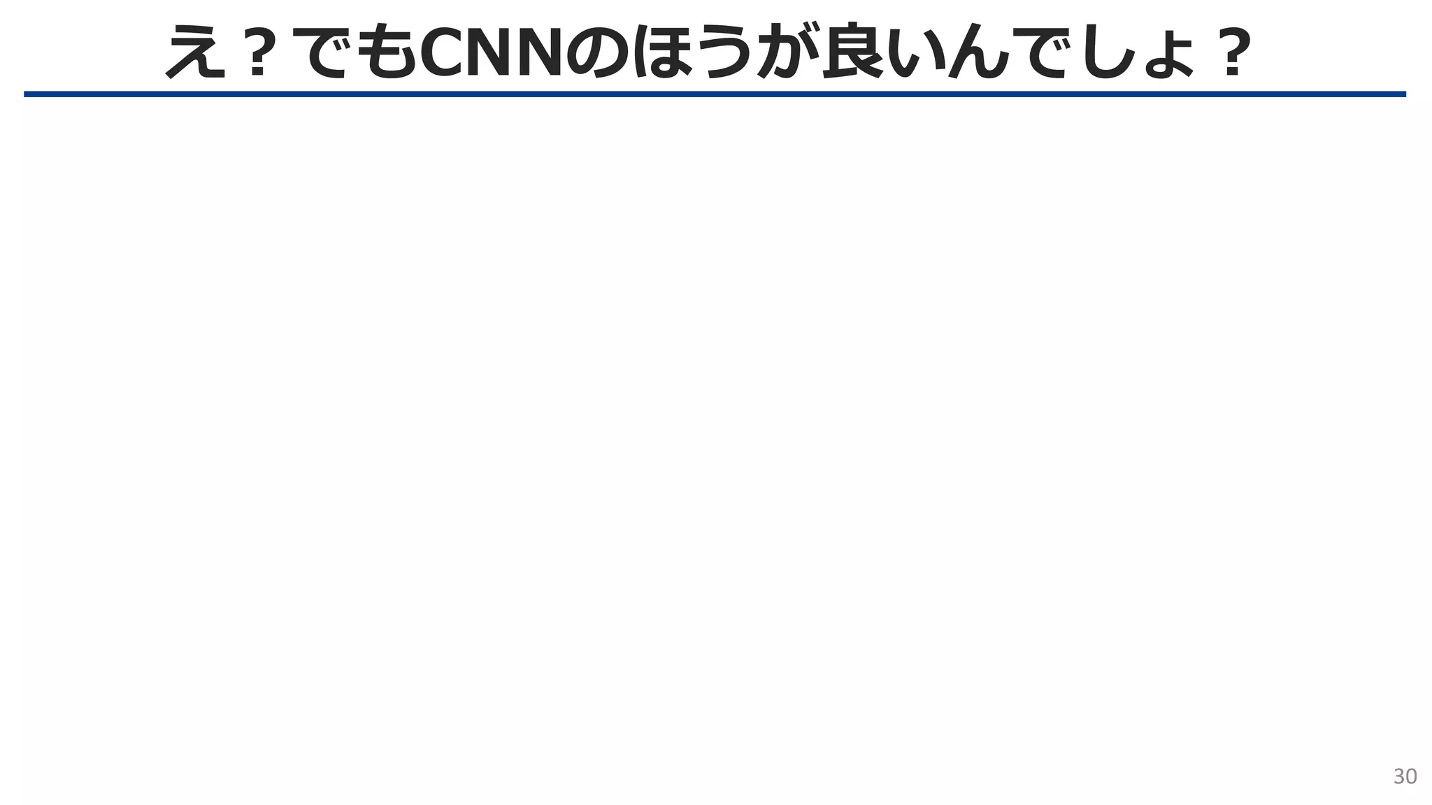 え？でもCNNのほうが良いんでしょ？
30
 