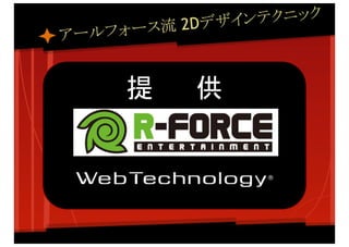 GTMF 2014 ウェブテクノロジ プレゼンテーション