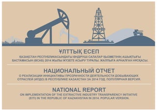 Популярная версия отчета за 2014 на казахском