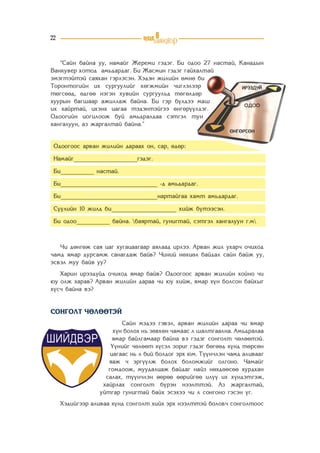 АМЬДРАЛДАА ГАРГАЖ БОЛОХ ХАМГИЙН ЧУХАЛ 6 ШИЙДВЭР | PDF