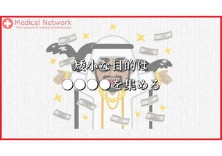 戦略「目的」設定の重要性